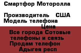 Смартфор Моторолла Moto G (3 generation) › Производитель ­ США › Модель телефона ­ Moto G (3 generation) › Цена ­ 7 000 - Все города Сотовые телефоны и связь » Продам телефон   . Адыгея респ.